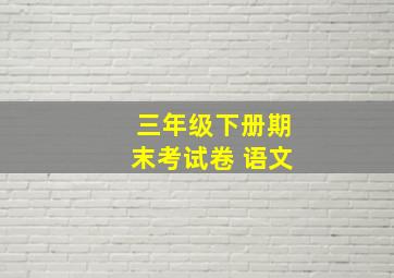 三年级下册期末考试卷 语文